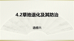 人教地理高二选修6 4.2草地退化及其防治课件 (共28张PPT).pptx