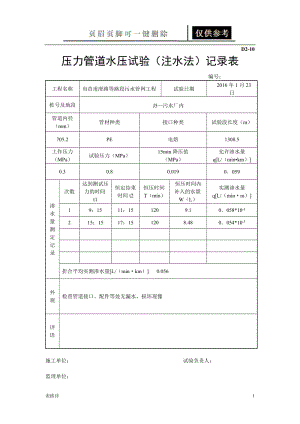 压力管道水压试验(注水法)记录表[表格借鉴].doc