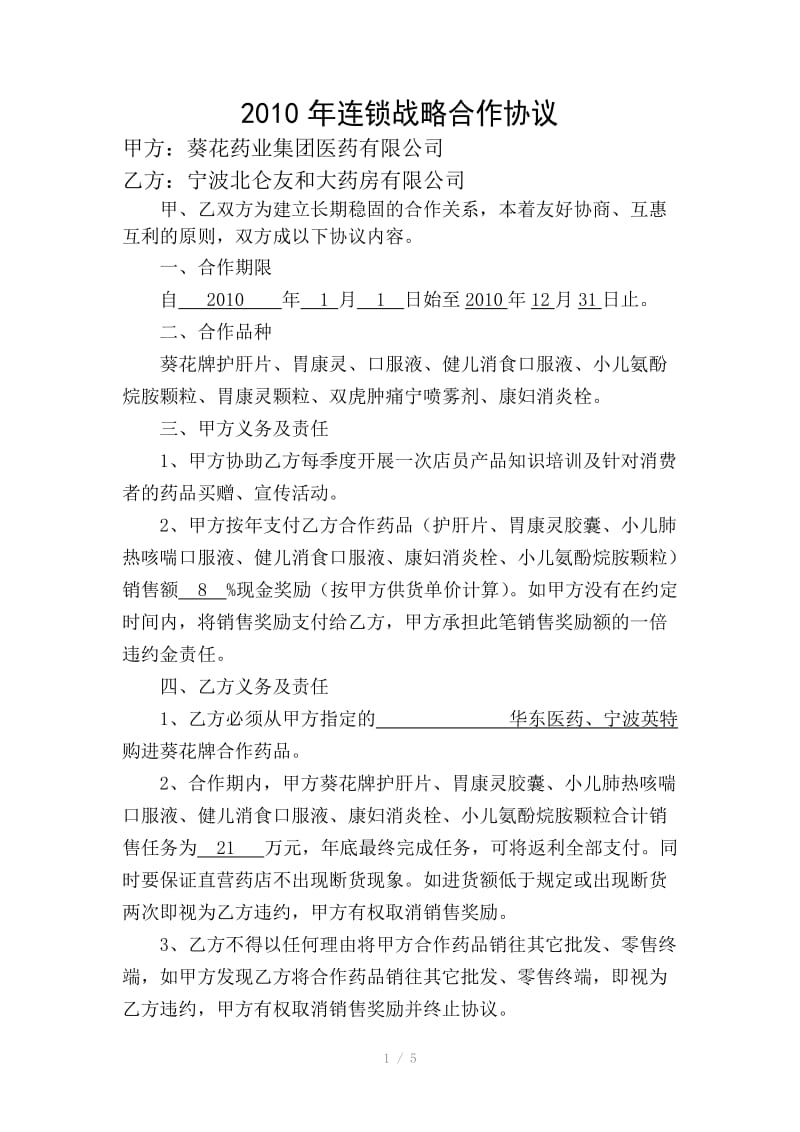 宁波友和大药房合作协议.doc_第1页