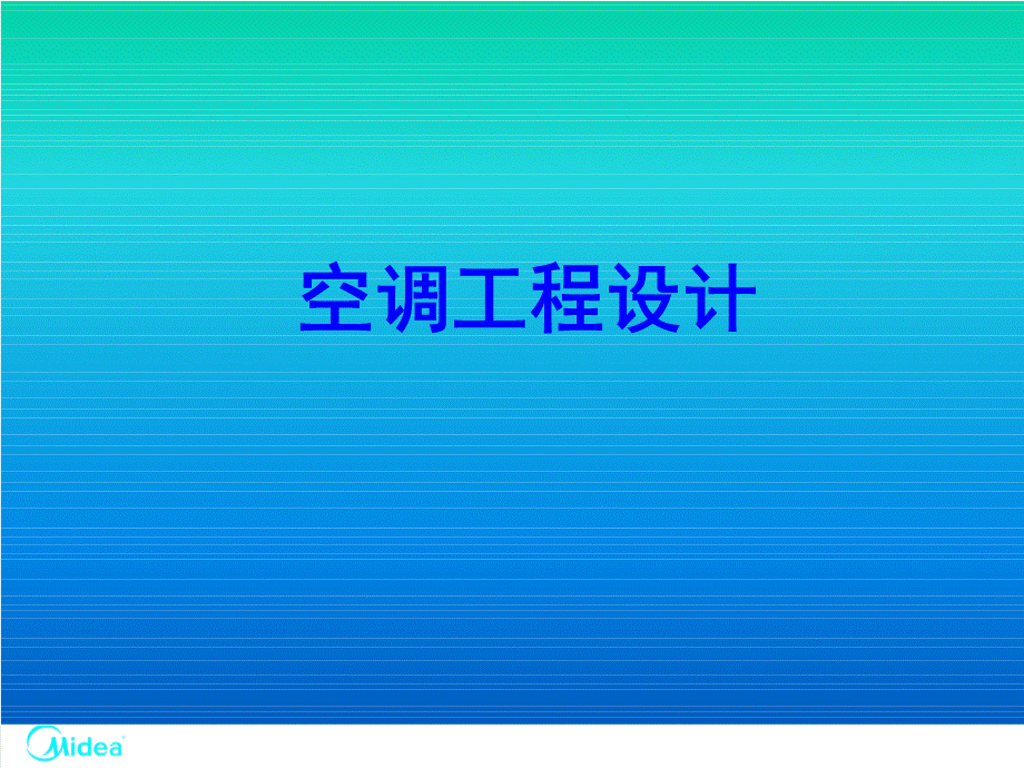 中央空调工程设计(氟系统及水系统)课件.ppt_第1页