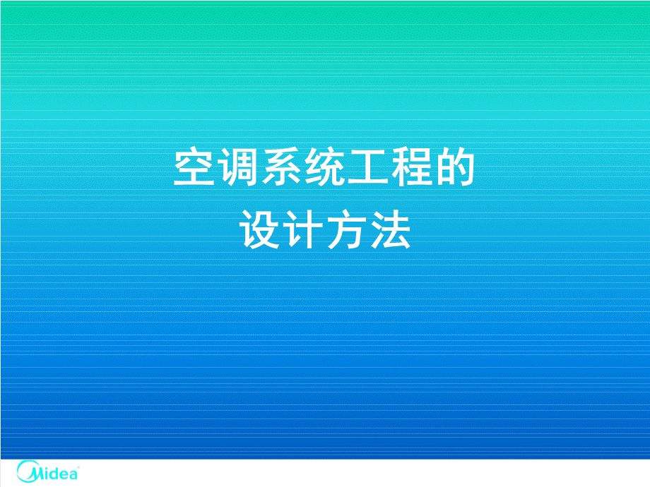 中央空调工程设计(氟系统及水系统)课件.ppt_第2页