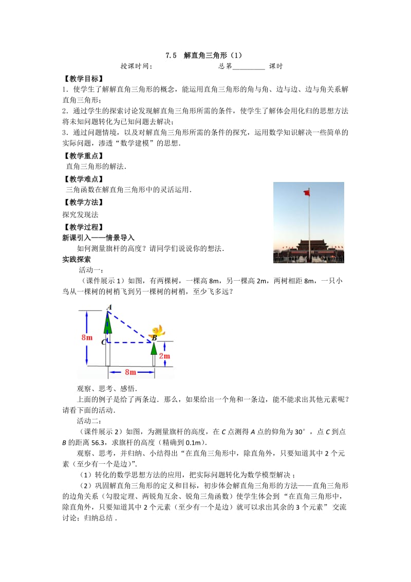 新苏科版九年级数学下册《7章 锐角三角函数7.5 解直角三角形》教案_26.doc_第1页