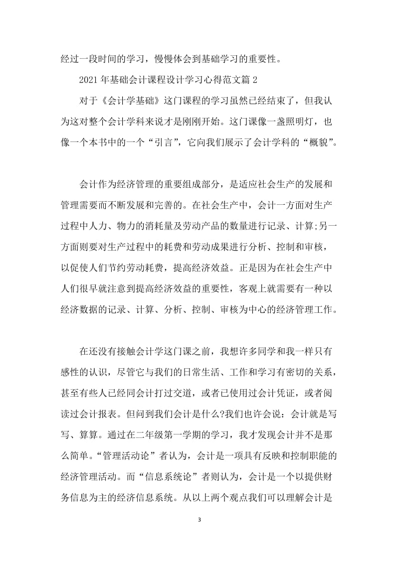 2021年基础会计课程设计学习心得范文.docx_第3页