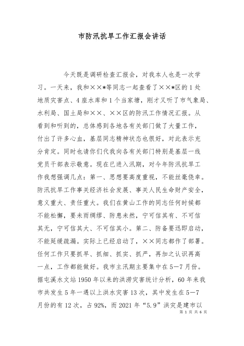 市防汛抗旱工作汇报会讲话.doc_第1页