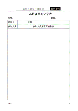 三基培训学习记录表附页签名表[表格借鉴].doc