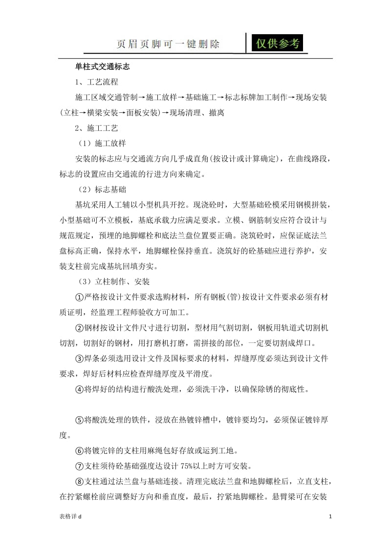 单柱式交通标志[表格借鉴].doc_第1页