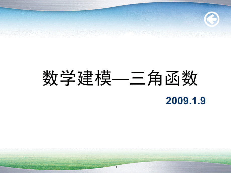 三角函数数学建模PPT课件.ppt_第1页