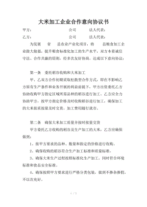 大米加工企业合作意向协议书.doc