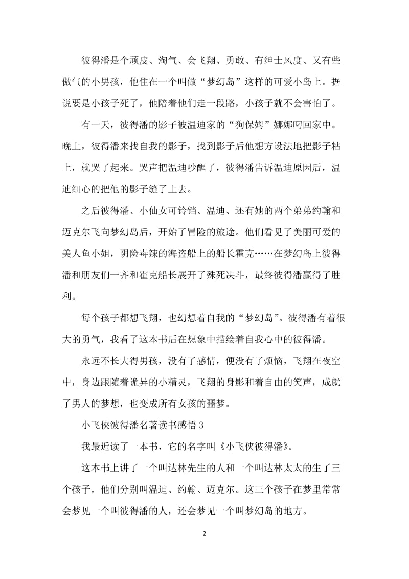 小飞侠彼得潘名著读书感悟范文.docx_第2页