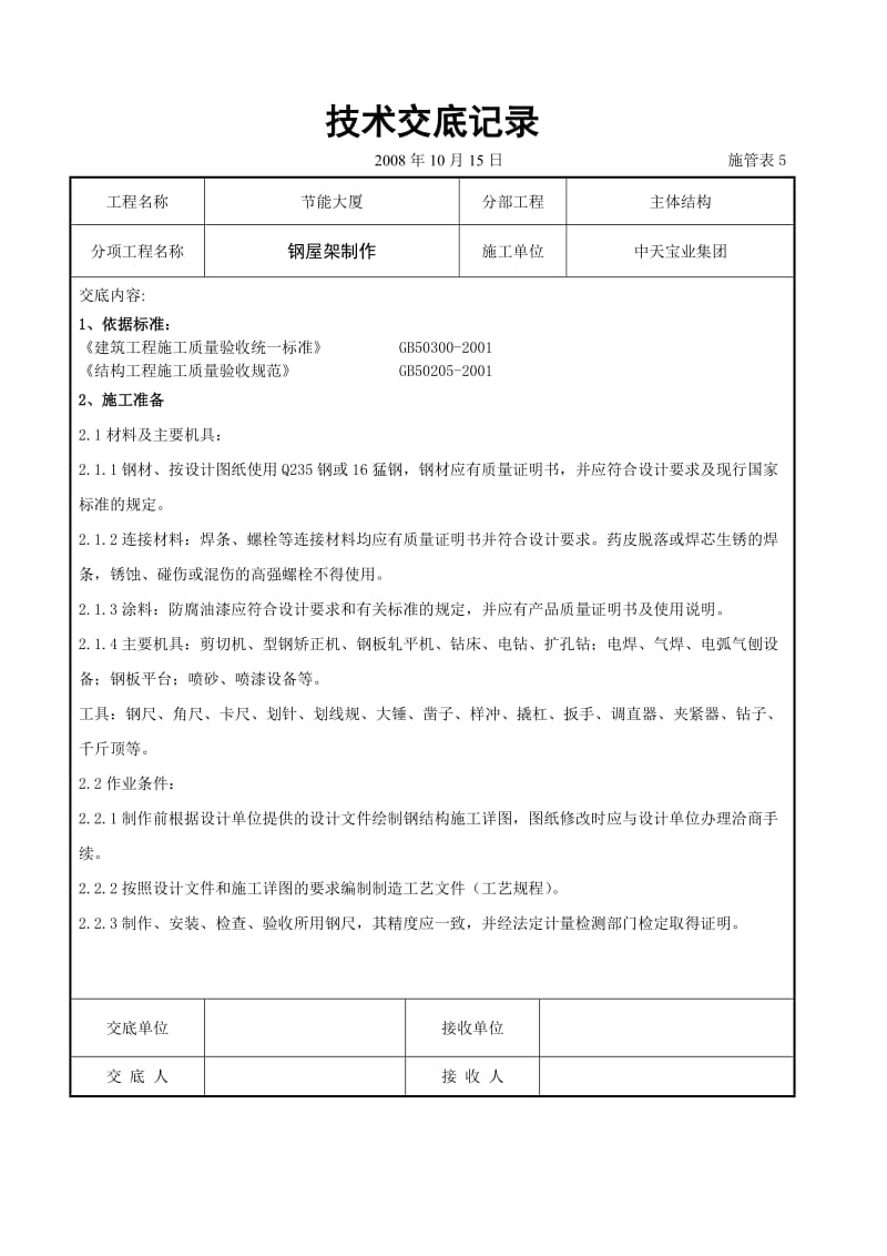 钢屋架制作交底记录(1).doc_第1页