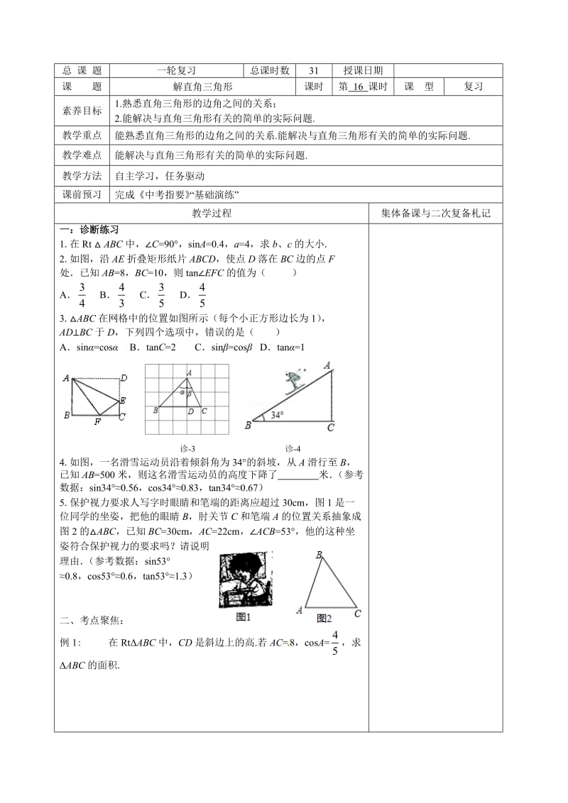 新苏科版九年级数学下册《7章 锐角三角函数7.5 解直角三角形》教案_23.doc_第1页