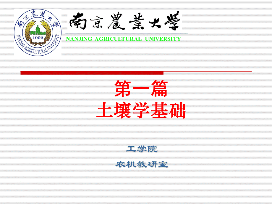 《土壤学基础》.ppt_第1页