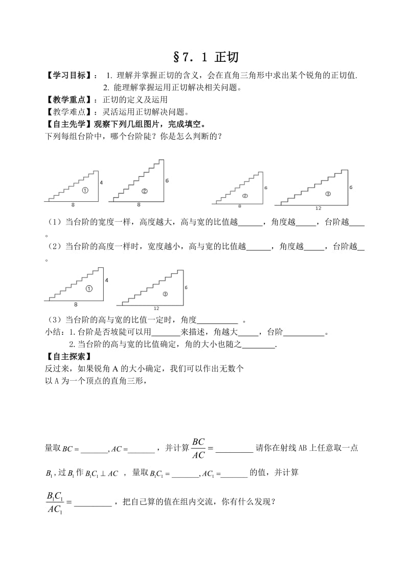 新苏科版九年级数学下册《7章 锐角三角函数7.1 正切》教案_30.doc_第1页