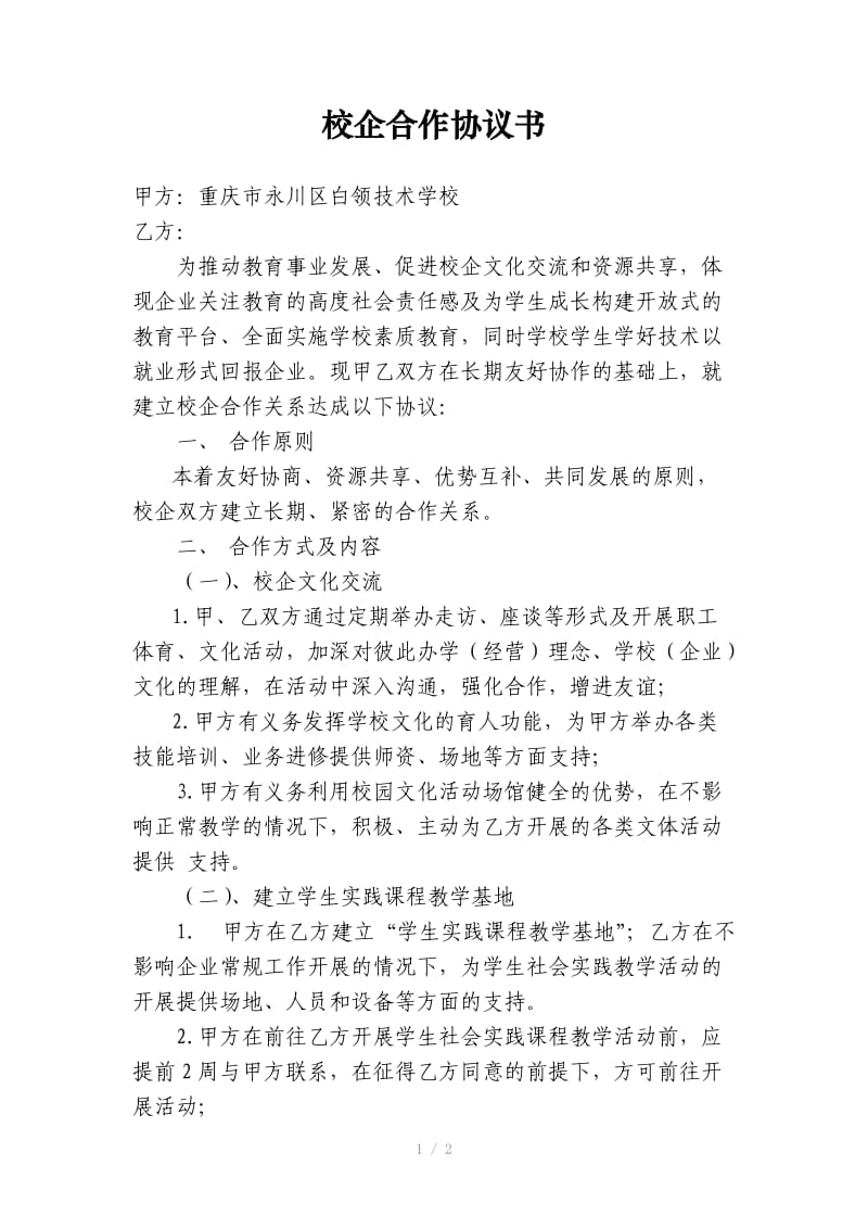 学校与机械厂合作协议书.doc_第1页