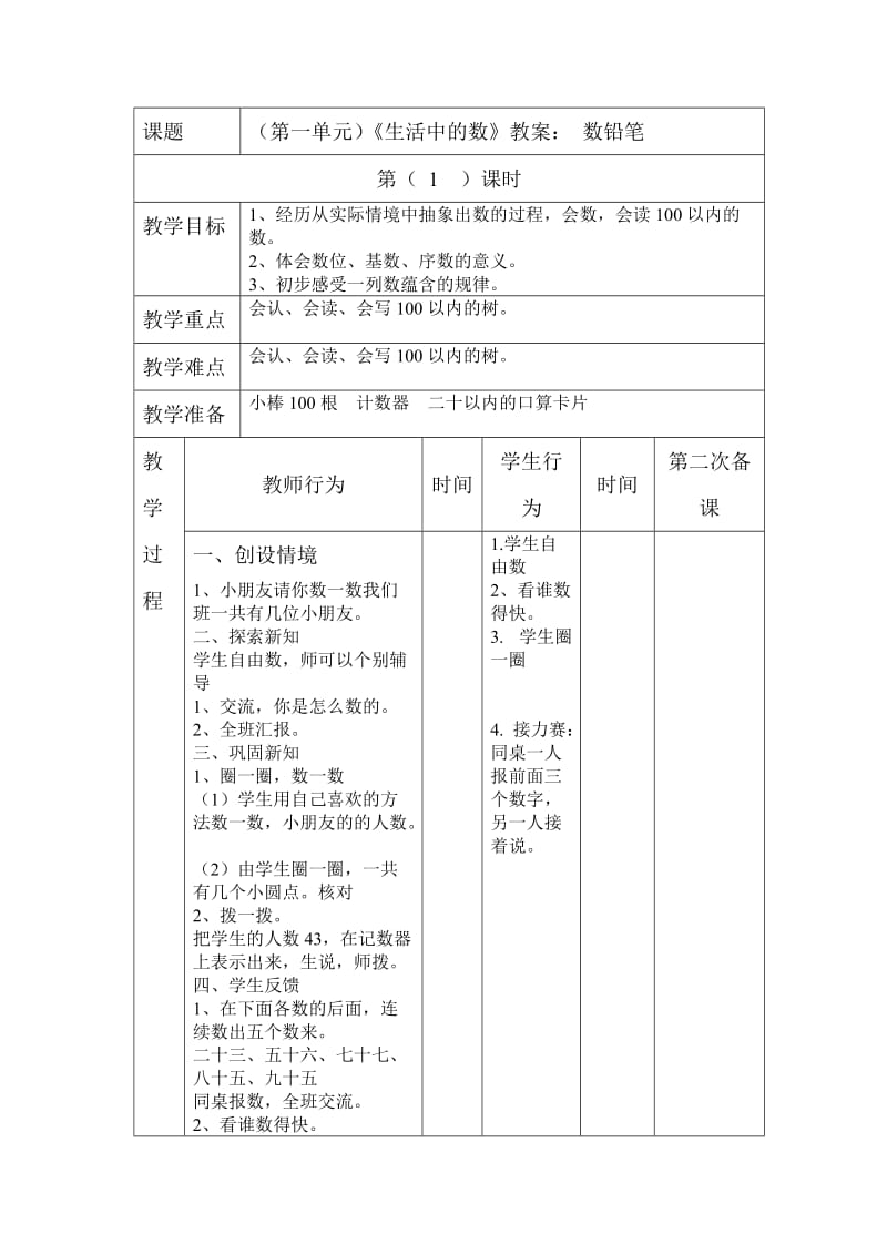 一年级下册第一单元教案.doc_第1页