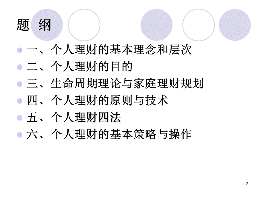 《个人理财讲座》PPT课件.ppt_第2页