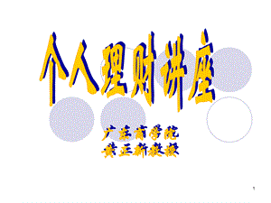 《个人理财讲座》PPT课件.ppt