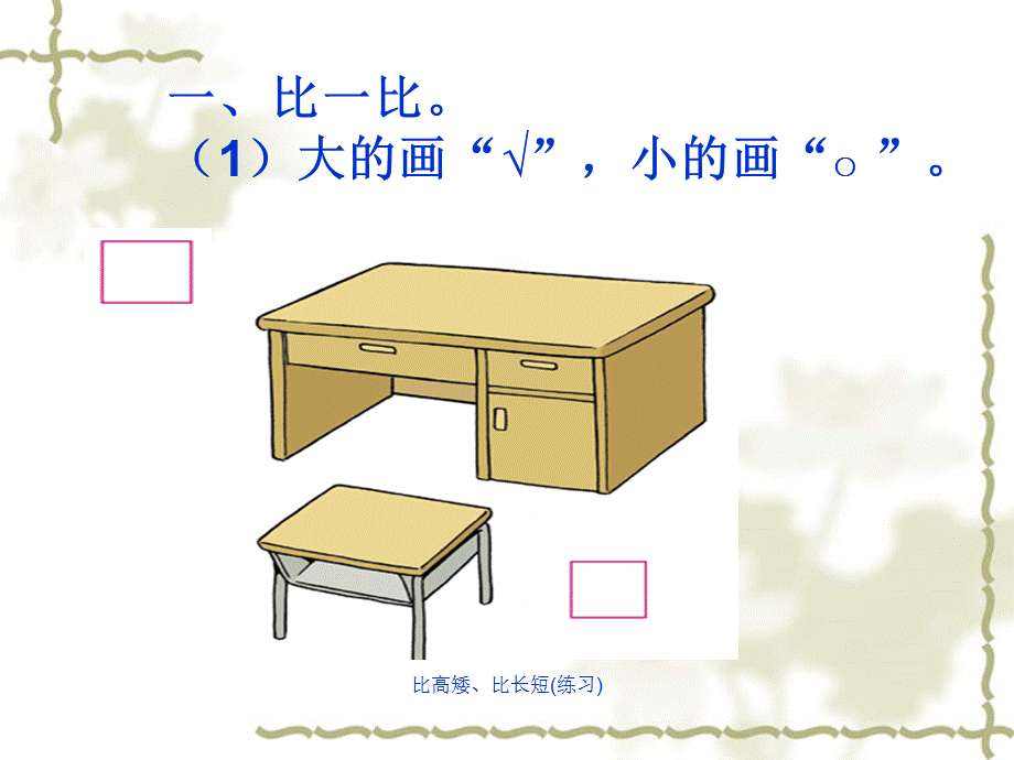 比高矮、比长短(练习).ppt_第2页