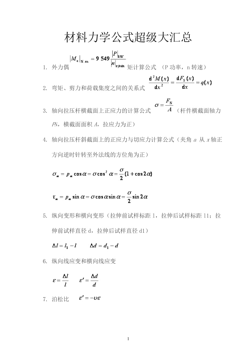 材料力学公式超级大汇总.doc_第1页