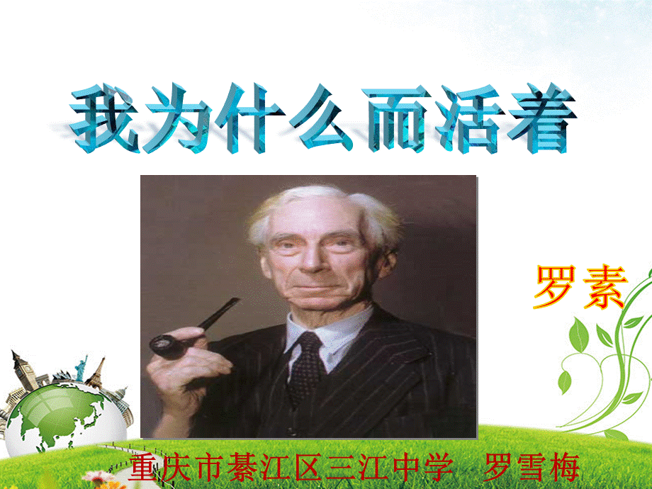 《我而活着》优质课竞赛一等奖.ppt_第1页