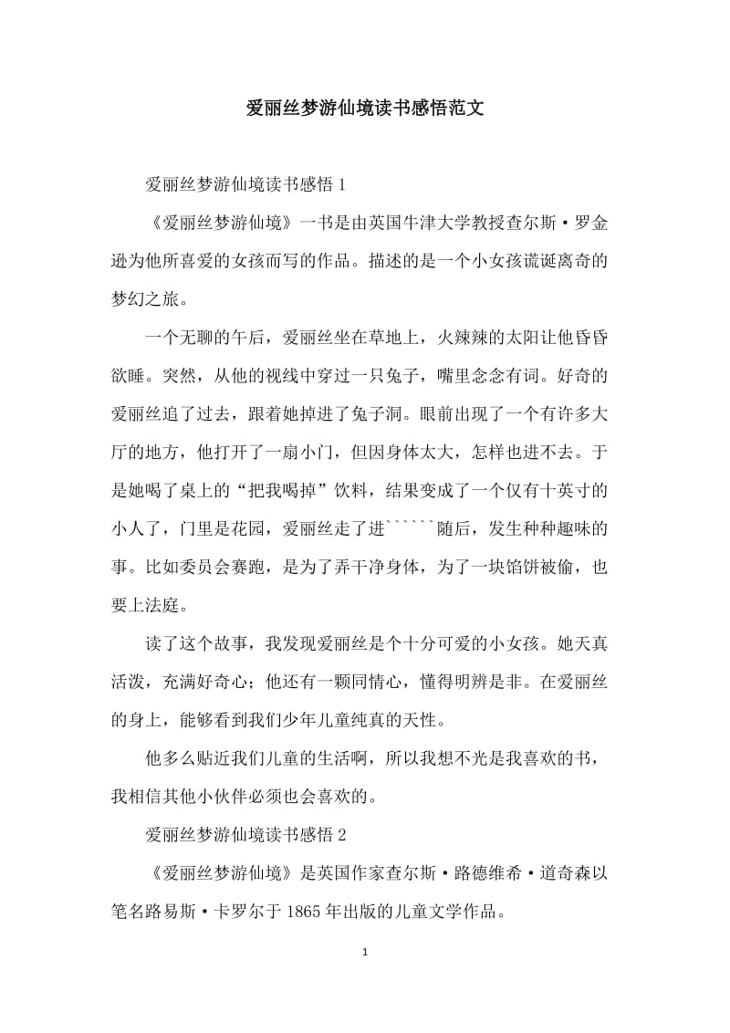 爱丽丝梦游仙境读书感悟范文.docx_第1页