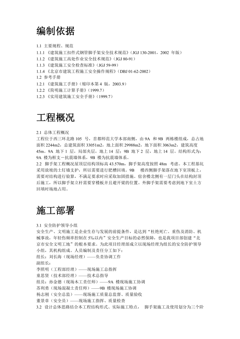 首都师范大学大学生公寓9号楼脚手架工程施工方案(1).doc_第2页