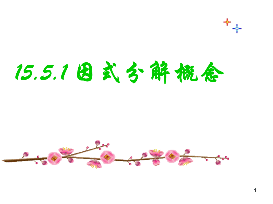 因式分解的概念.ppt_第1页