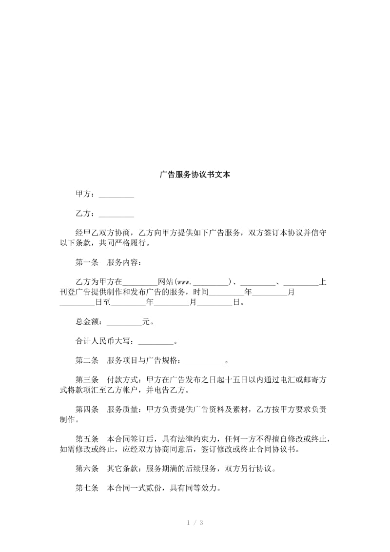 广告服务广告服务协议书文本的应用.doc_第1页