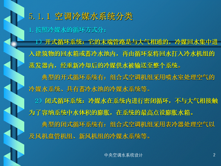 中央空调水系统设计课件.ppt_第2页