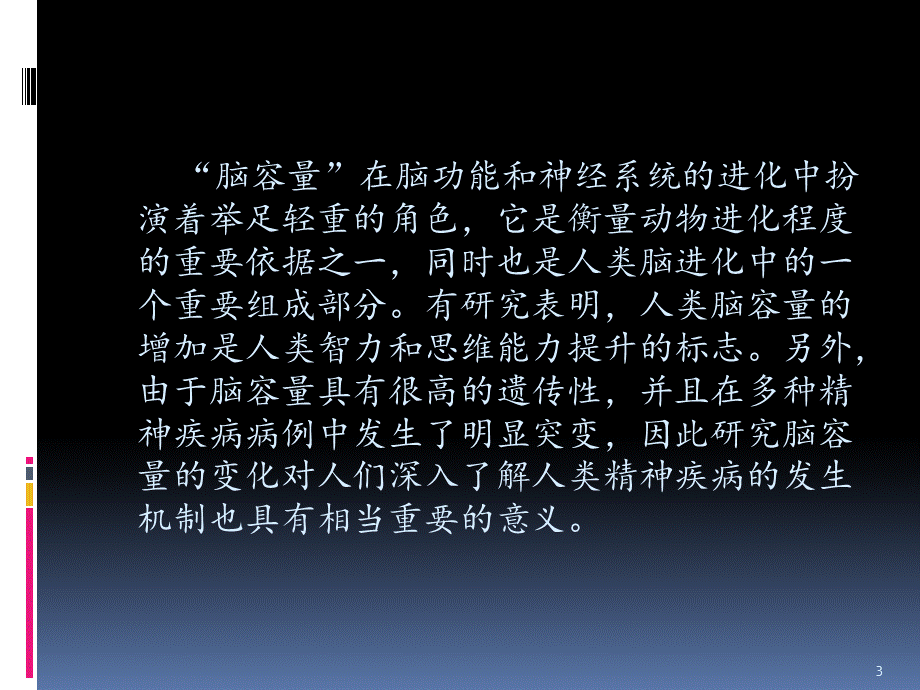 生物进化过程中人类脑容量的演变.pptx_第3页