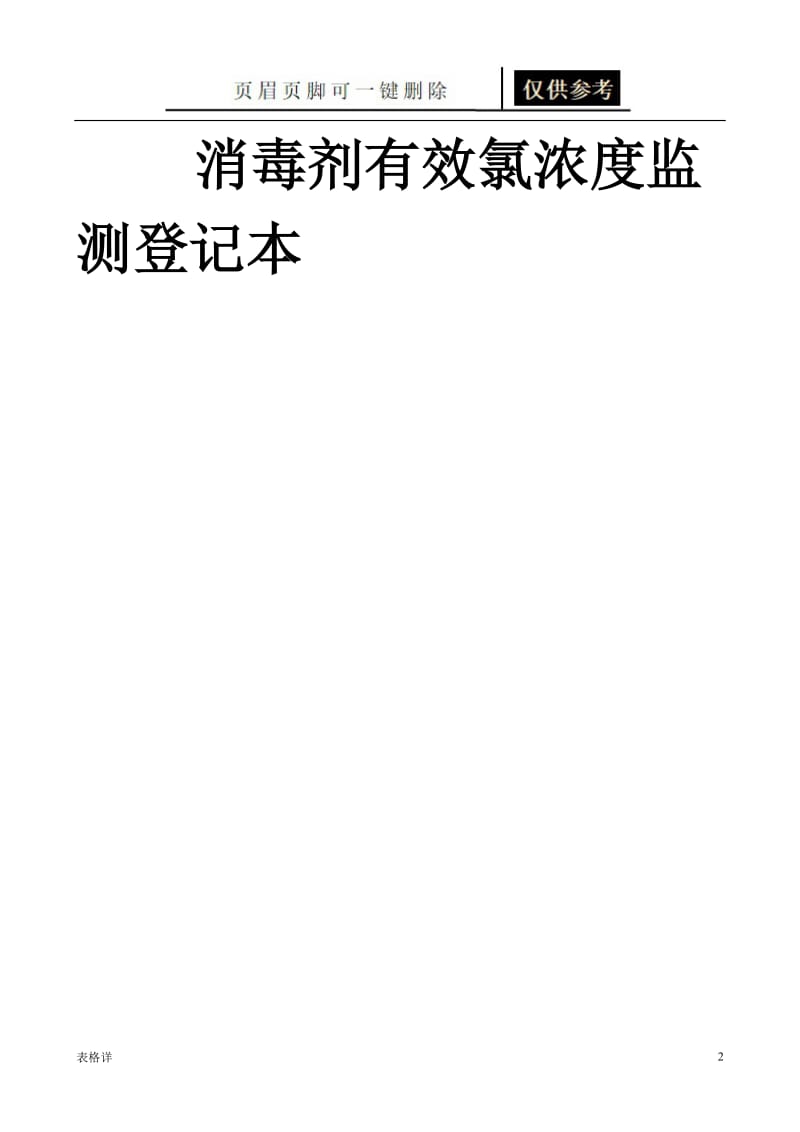 使用中消毒液有效浓度监测记录表[表格借鉴].doc_第2页