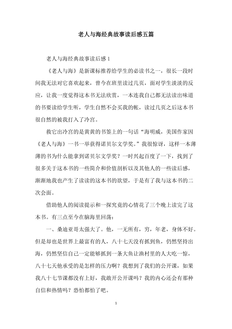 老人与海经典故事读后感五篇.docx_第1页