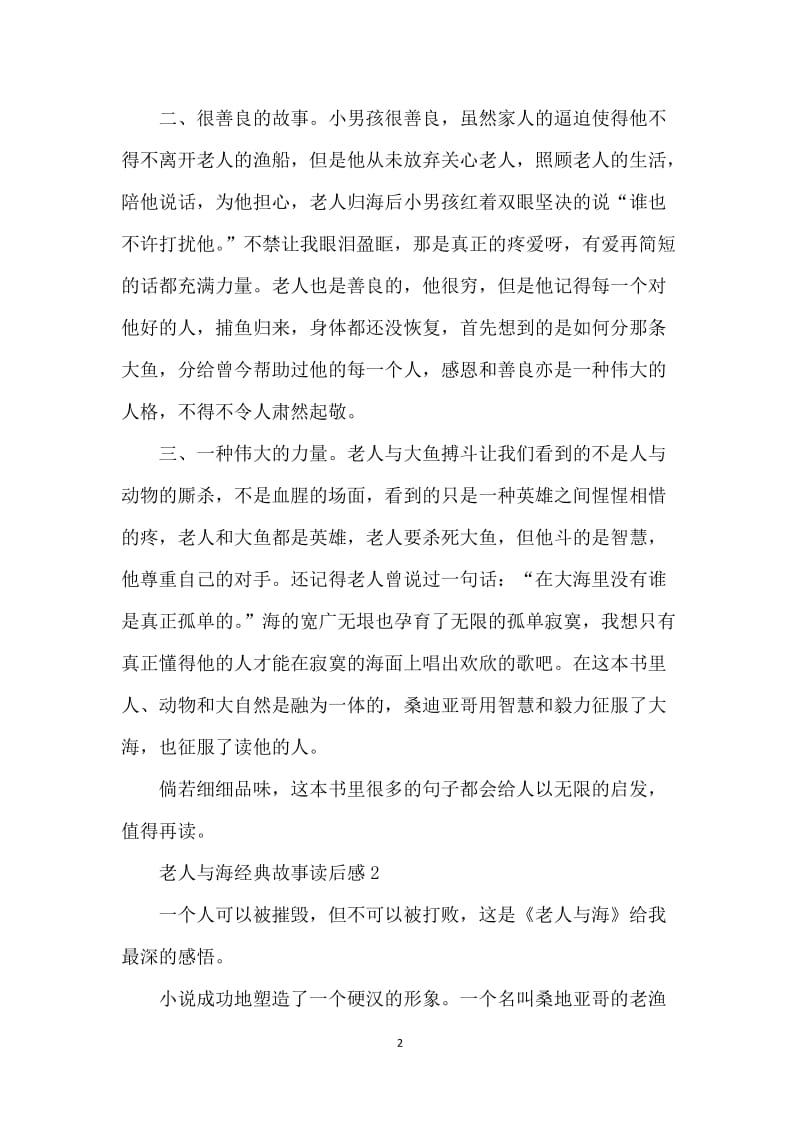 老人与海经典故事读后感五篇.docx_第2页