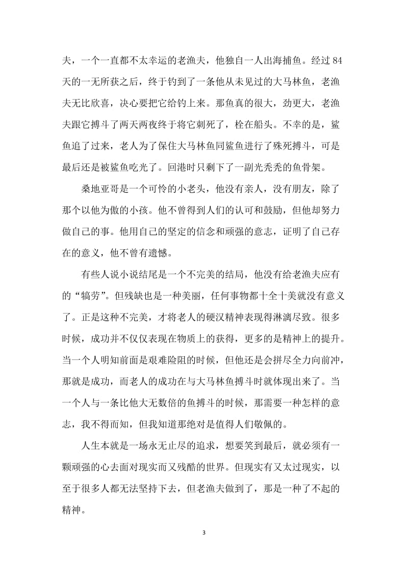 老人与海经典故事读后感五篇.docx_第3页