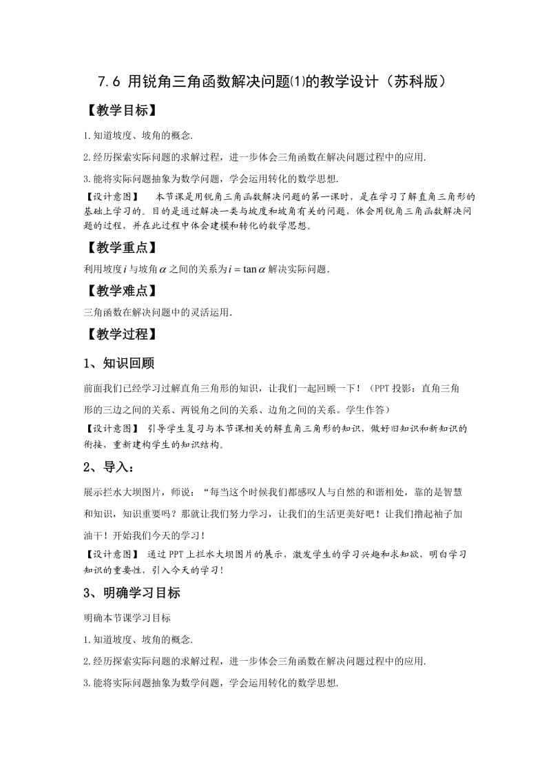 新苏科版九年级数学下册《7章 锐角三角函数7.6 用锐角三角函数解决问题》教案_21.doc_第1页