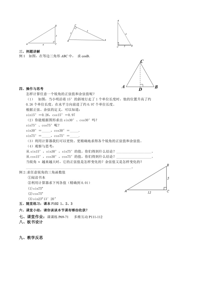新苏科版九年级数学下册《7章 锐角三角函数7.2 正弦、余弦》教案_21.doc_第2页