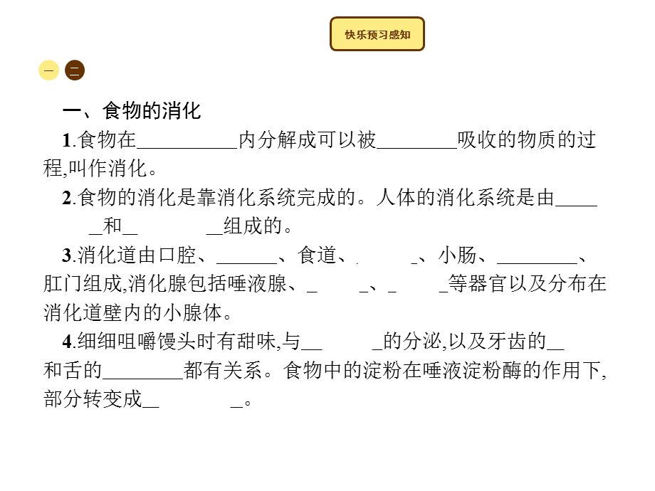 人教版中考复习课件 第四单元　生物圈中的人 第二章人体的营养第二节　消化和吸收.pptx_第2页