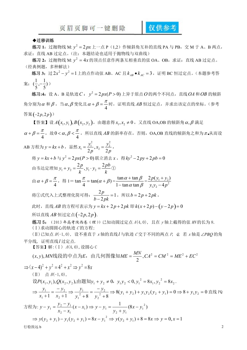 圆锥曲线中的定点定值问题的四种模型[行稳书屋].doc_第2页