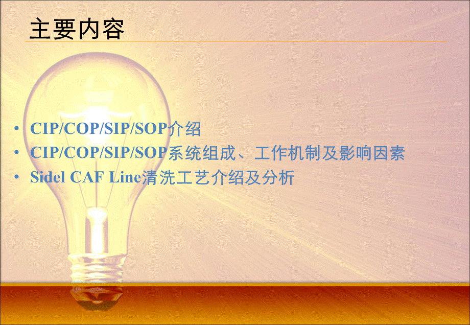 CIP-COP-SIP-SOP工艺介绍及其影响因素PPT课件.ppt_第3页