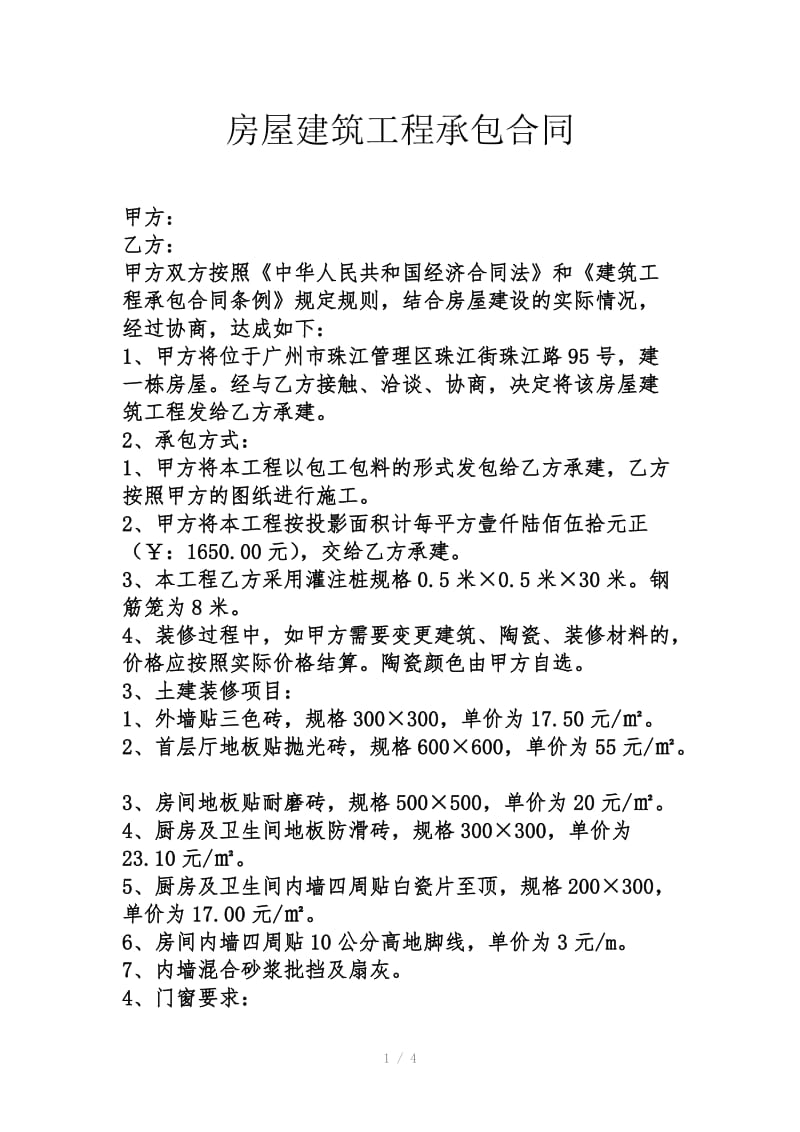 房屋建筑工程承包合同.doc_第1页