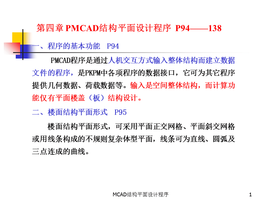 MCAD结构平面设计程序课件.ppt_第1页