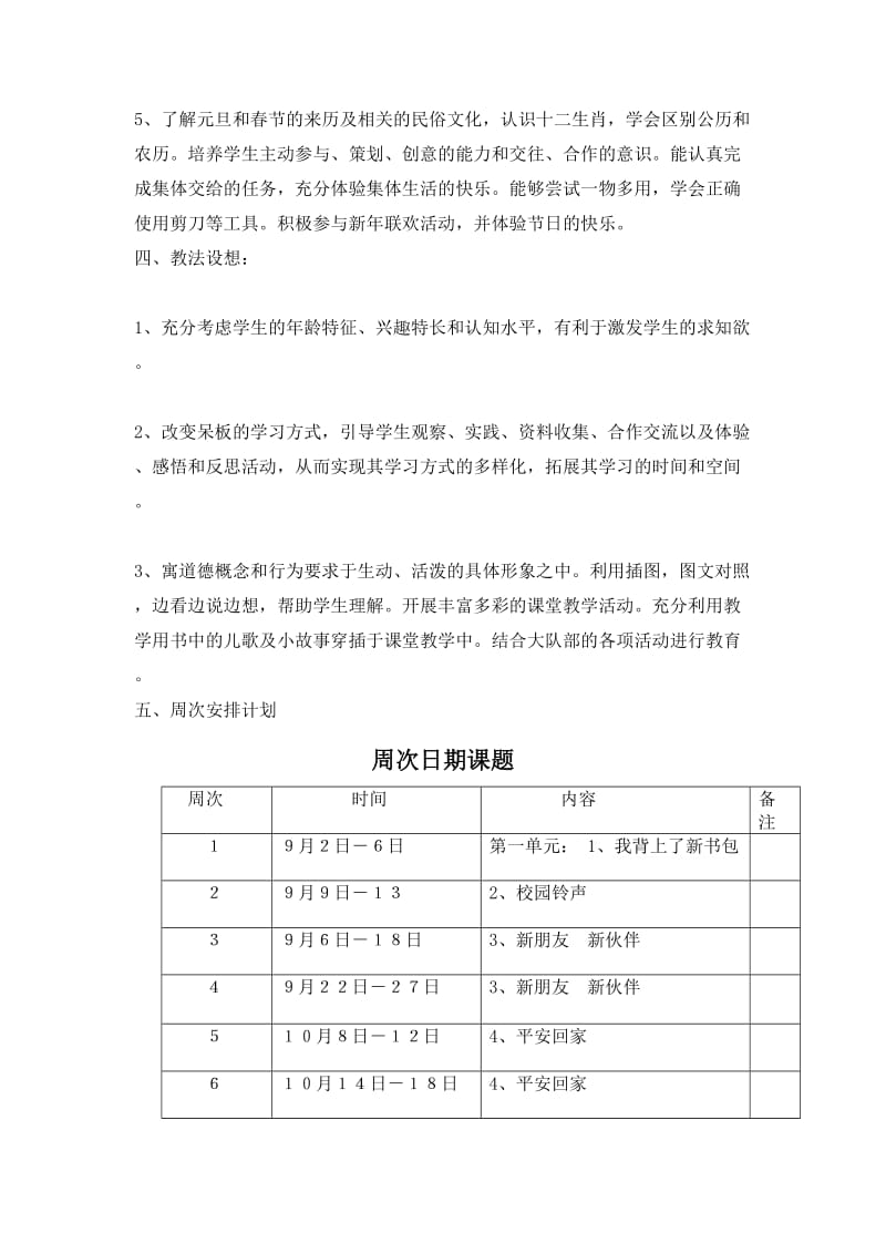 一年级上册思品计划.doc_第2页