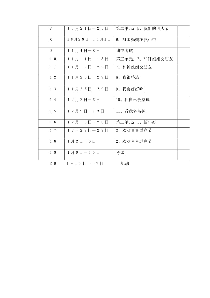 一年级上册思品计划.doc_第3页