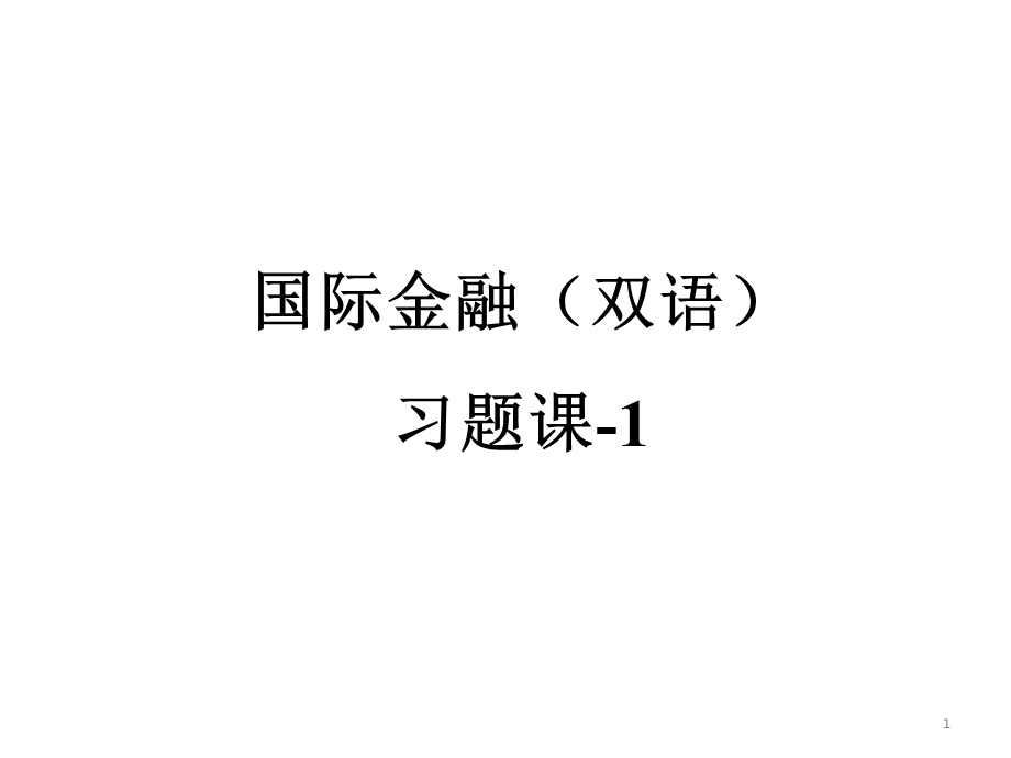 习题课---1---金融必修PPT课件.pptx_第1页