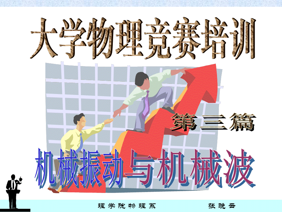 大学物理竞赛辅导之机械振动.ppt_第1页