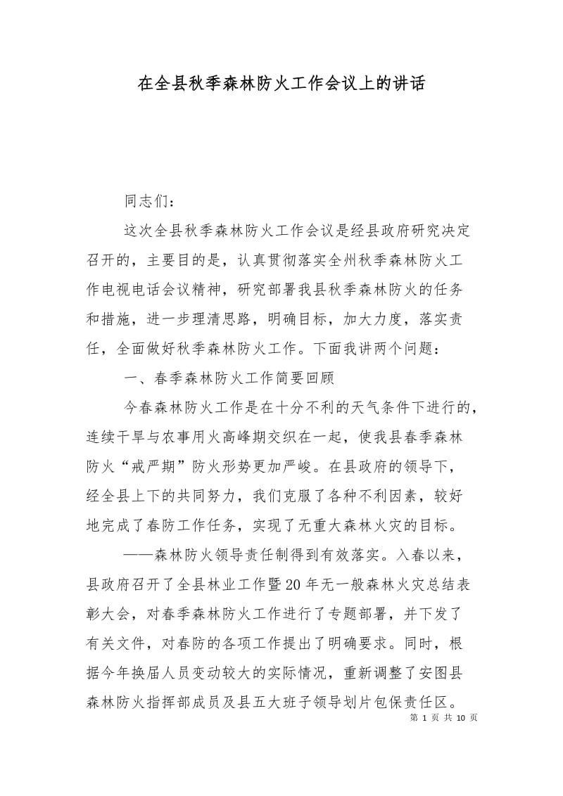 在全县秋季森林防火工作会议上的讲话_0.doc_第1页