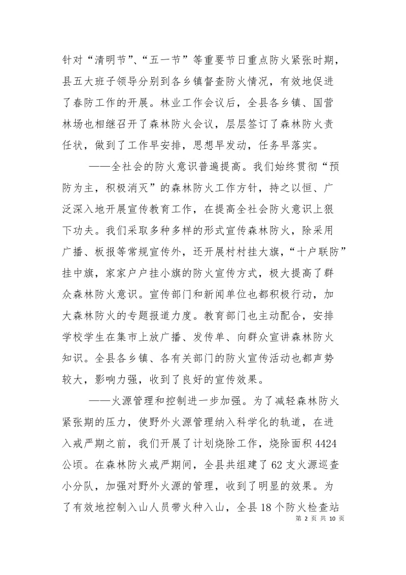 在全县秋季森林防火工作会议上的讲话_0.doc_第2页