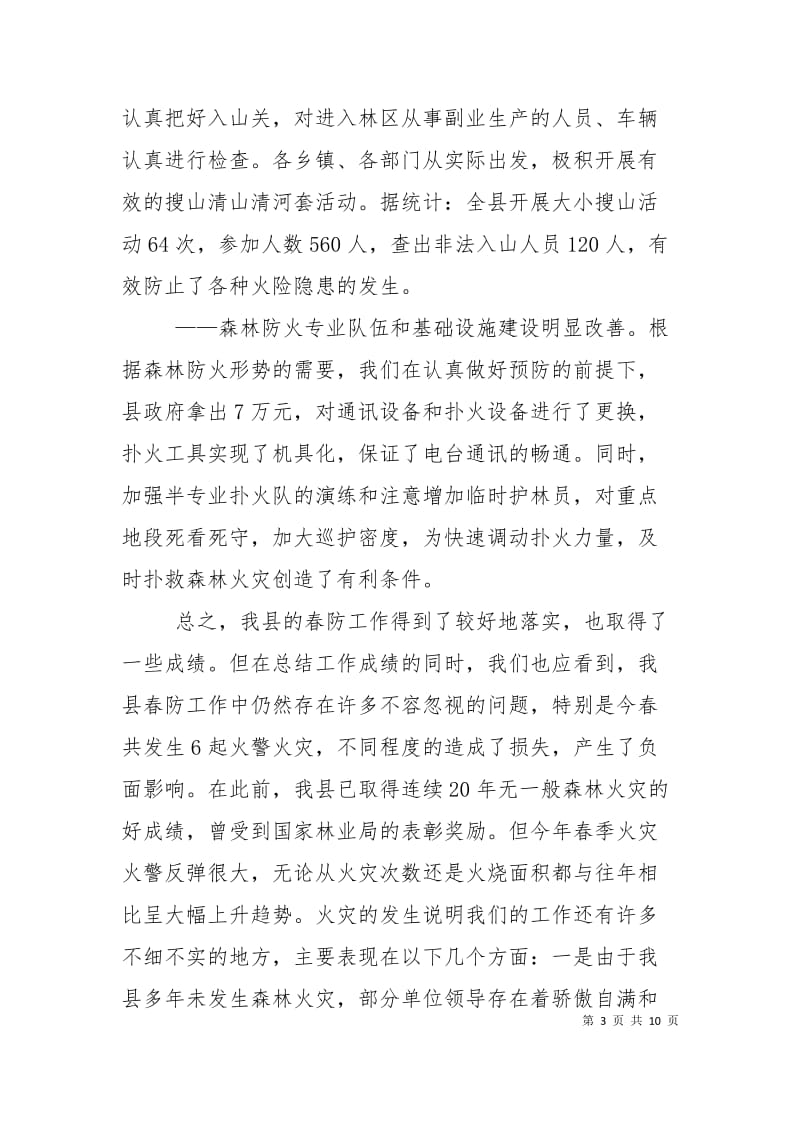 在全县秋季森林防火工作会议上的讲话_0.doc_第3页