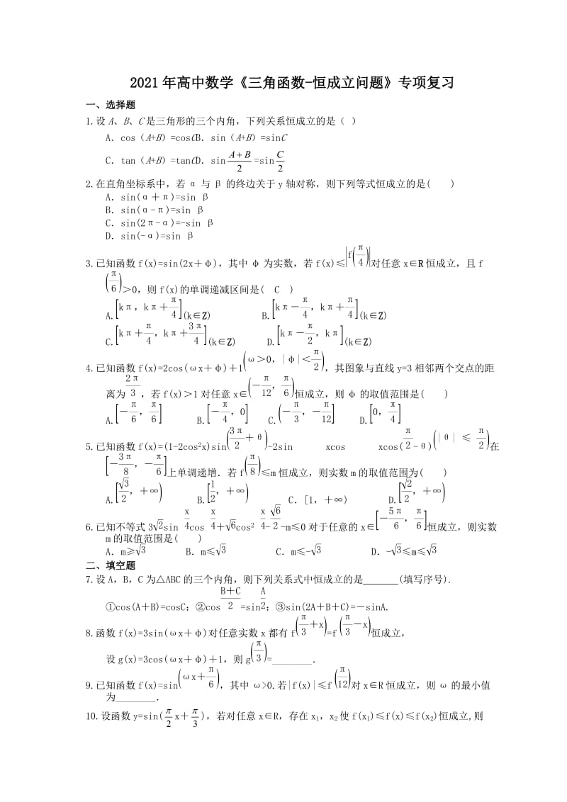 2021年高中数学《三角函数-恒成立问题》专项复习（含答案）.doc_第1页