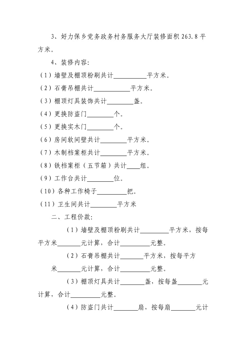 好力保乡党务政务服务大厅装修承包合同.doc_第2页